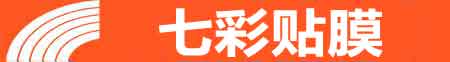长春双阳专业贴膜